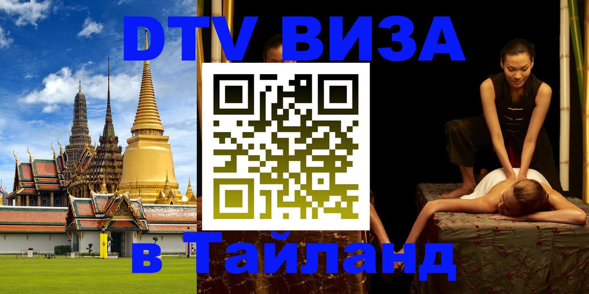 VISA в Тайланд для удалёнщиков 