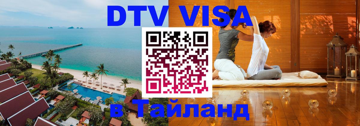 ДТВ VISA Тайланд для фрилансеров 